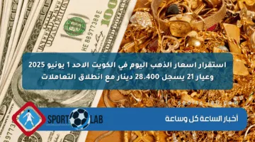 استقرار أسعار الذهب اليوم في الكويت الأحد 1 يونيو 2025 وعيار 21 يسجل 28.400 دينار مع انطلاق التعاملات
